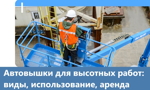 Автовышки для высотных работ в Тобольске